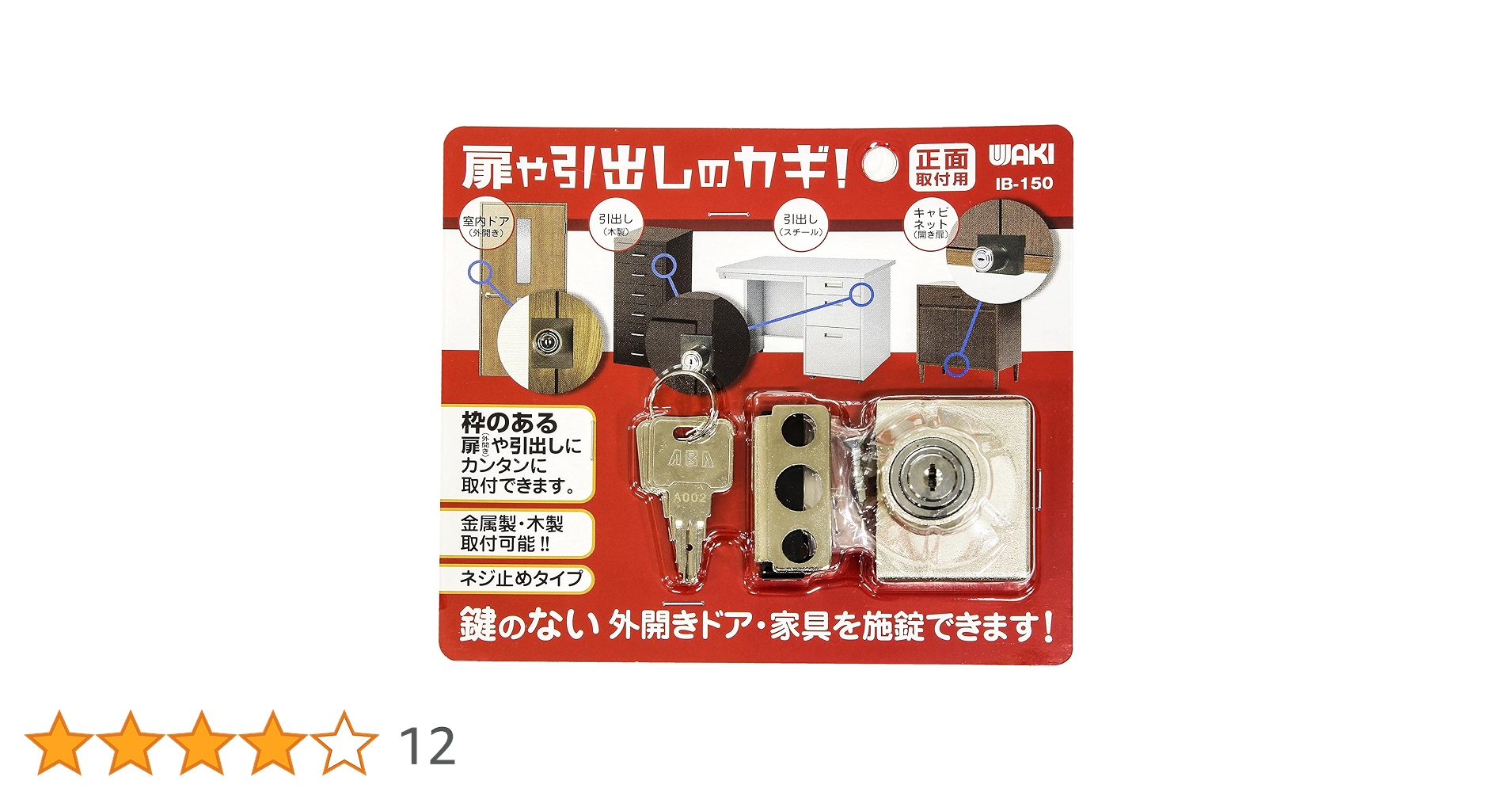 Amazon.co.jp: 和気産業(Waki Sangyo) 扉や引き出しのカギ 正面
